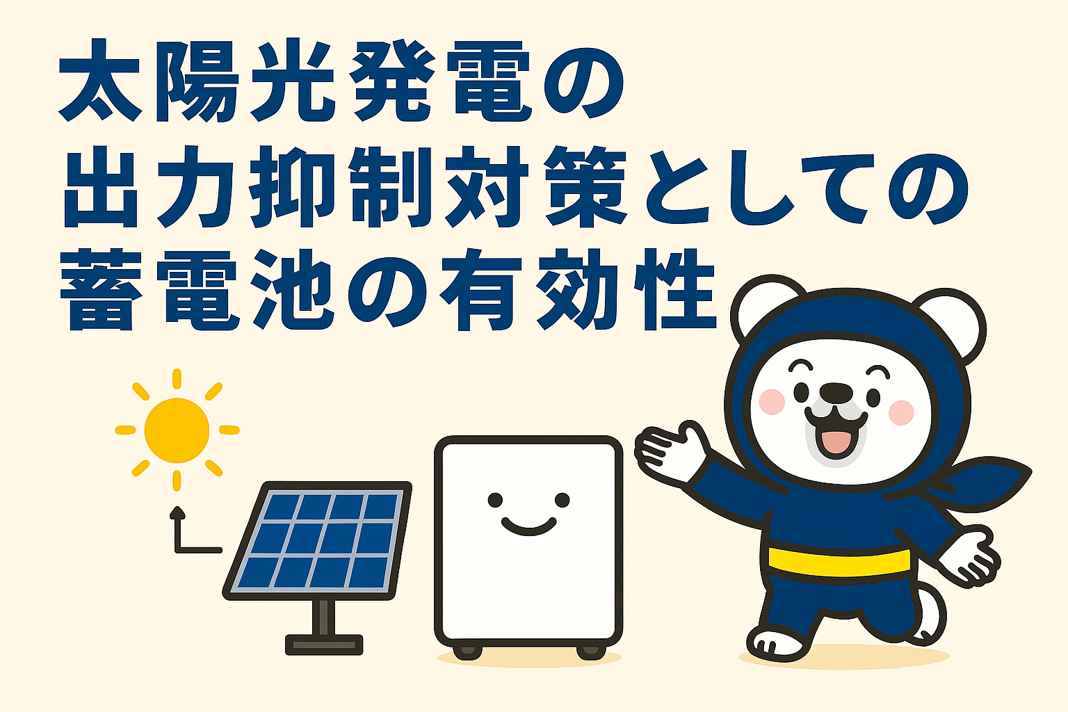 太陽光発電の出力抑制対策としての蓄電池の有効性