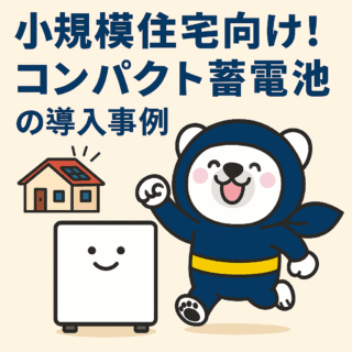 小規模住宅向け！コンパクト蓄電池の導入事例