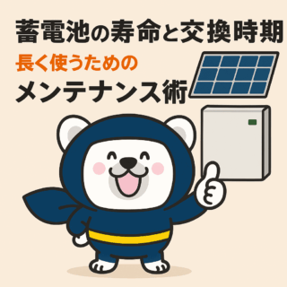 蓄電池の寿命と交換時期：　　　　　　　　　　　　　長く使うためのメンテナンス術