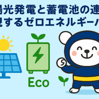 太陽光発電と蓄電池の連携で実現するゼロエネルギーハウス