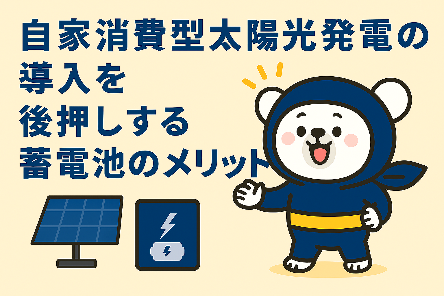 自家消費型太陽光発電の導入を後押しする蓄電池のメリット