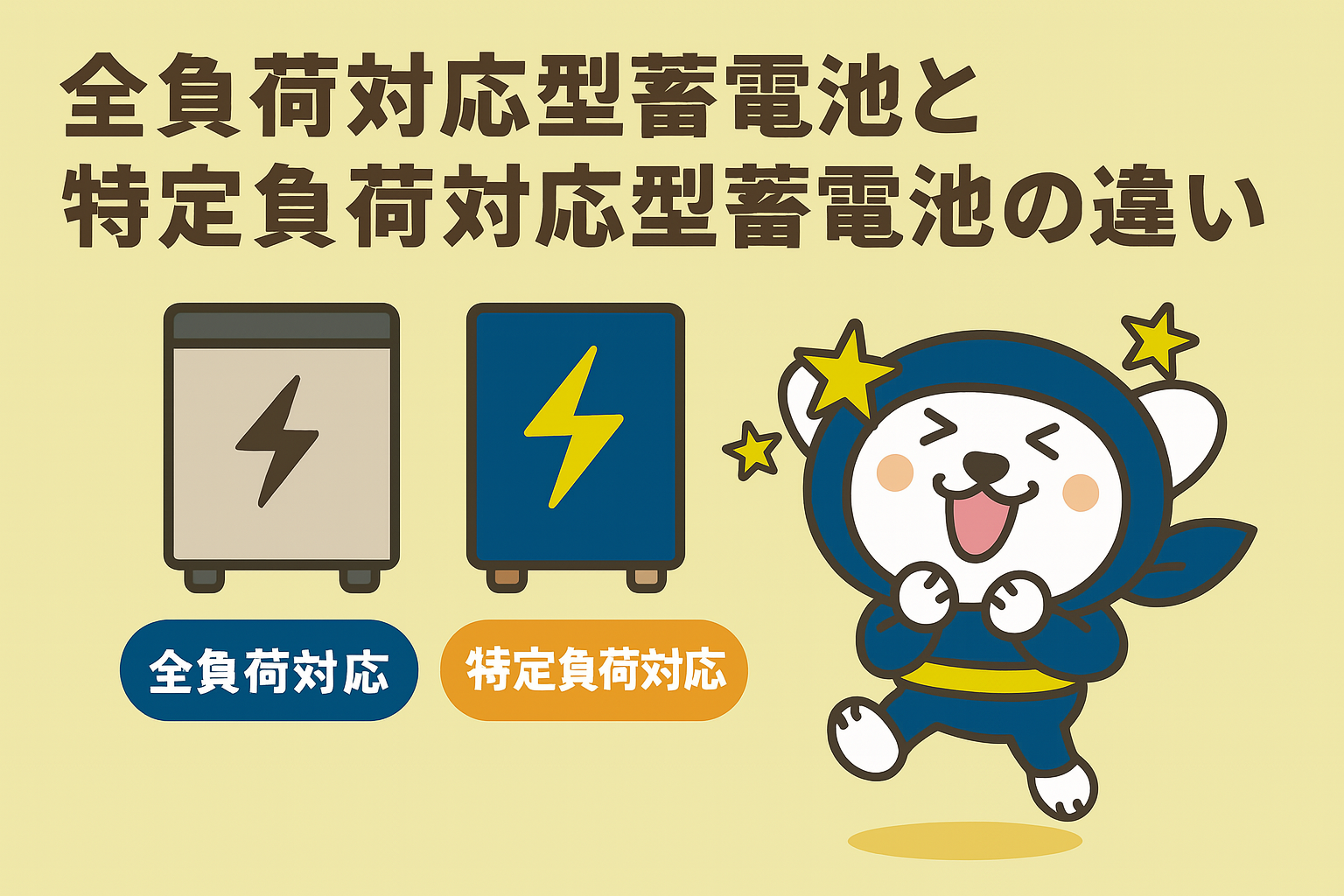 全負荷対応型蓄電池と特定負荷対応型蓄電池の違い