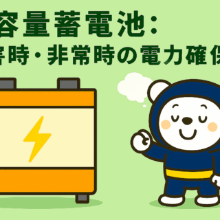 大容量蓄電池：災害時・非常時の電力確保