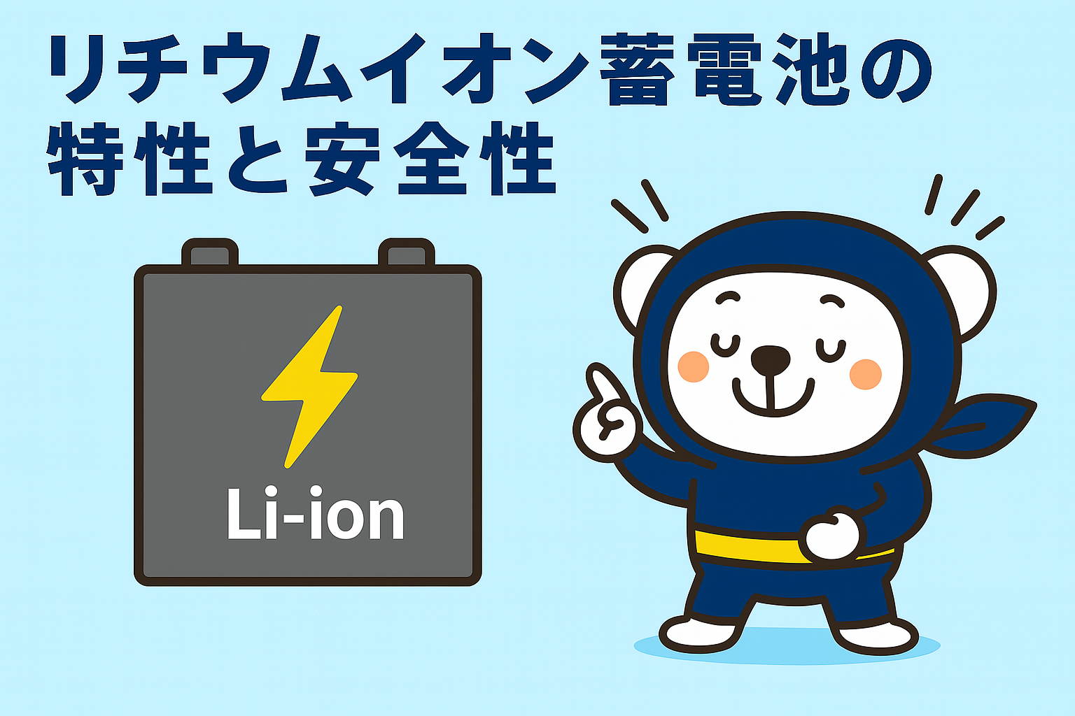 リチウムイオン蓄電池の特性と安全性