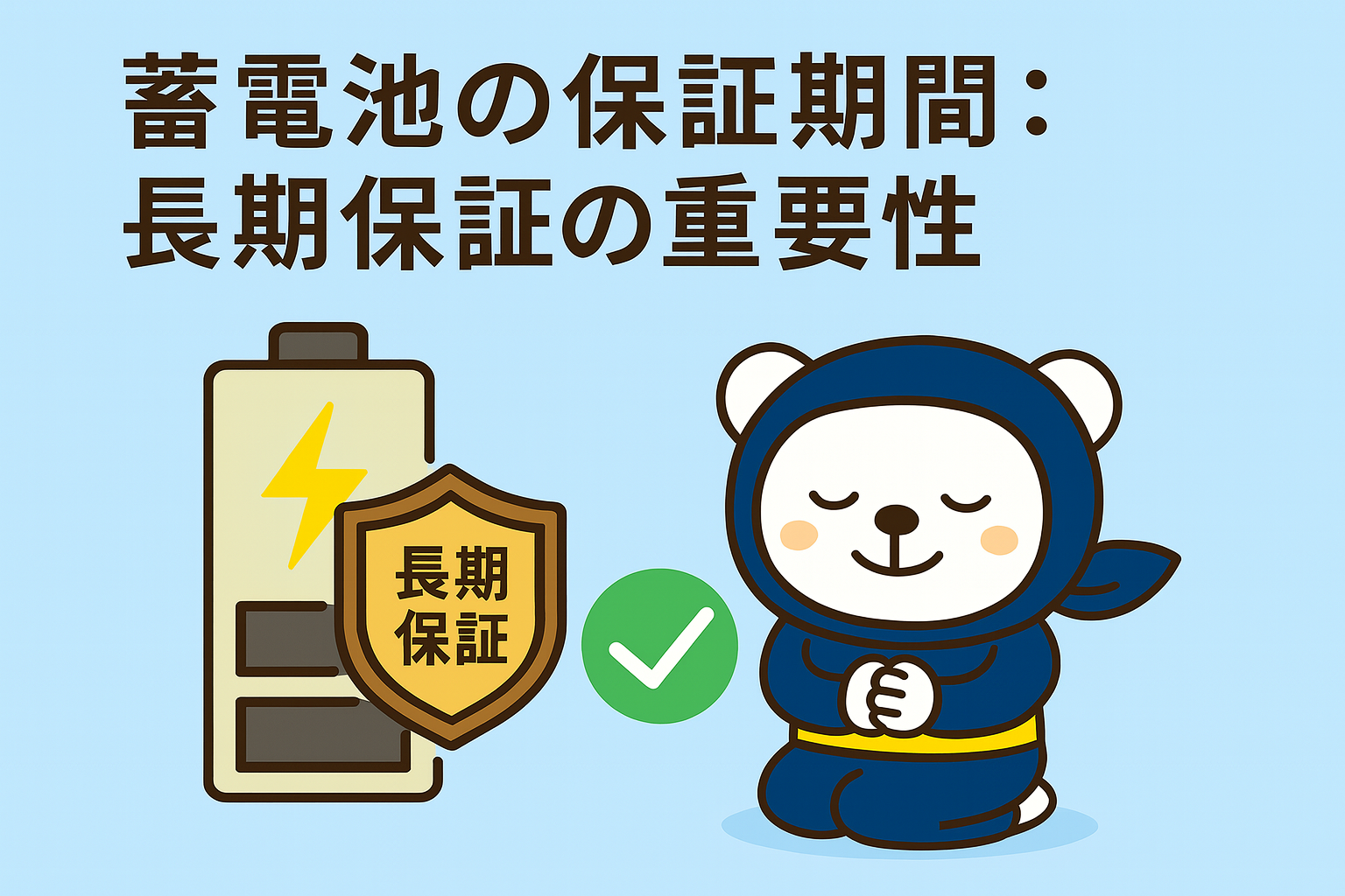 蓄電池の保証期間：長期保証の重要性