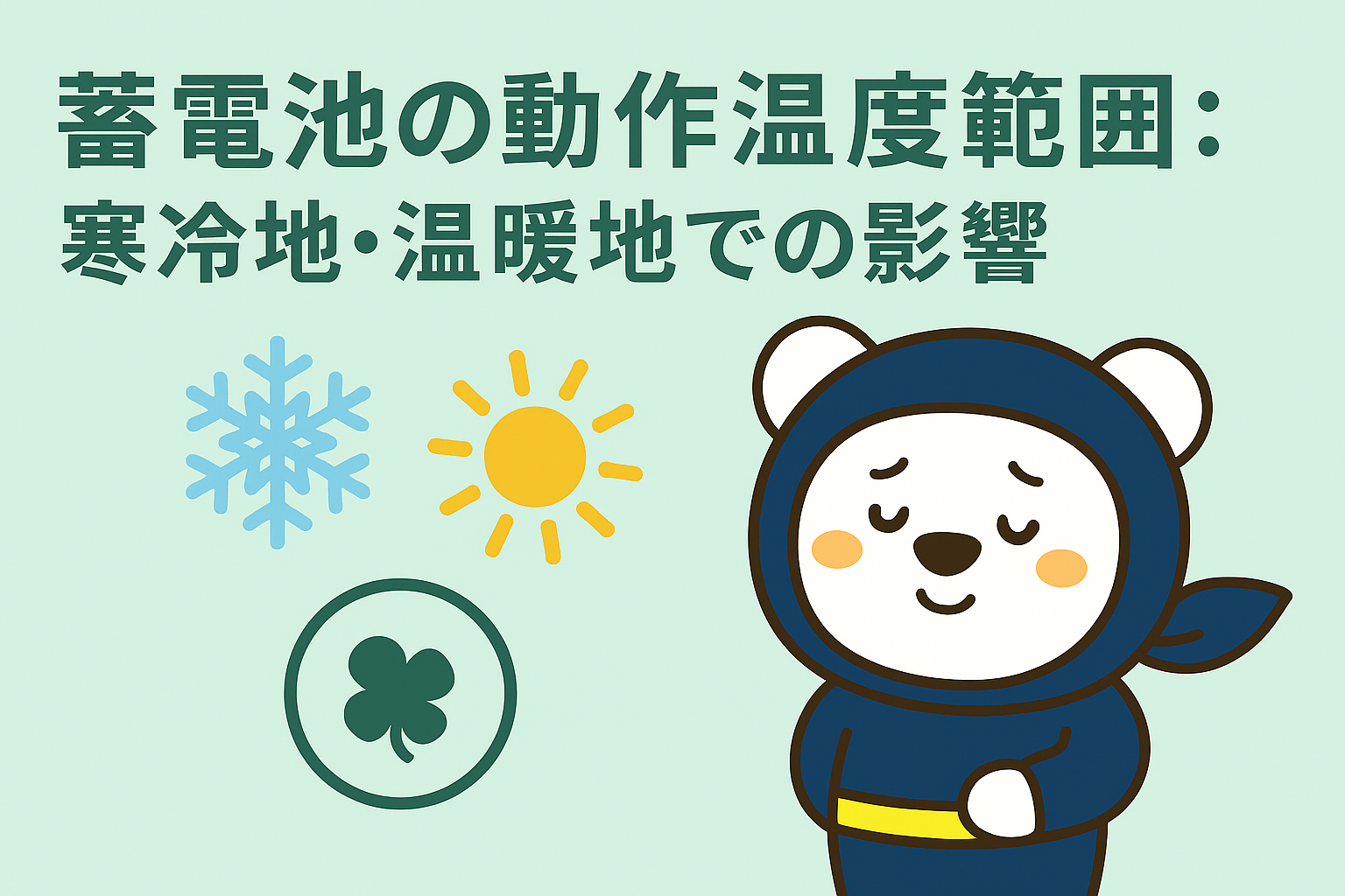 蓄電池の動作温度範囲：寒冷地・温暖地での影響