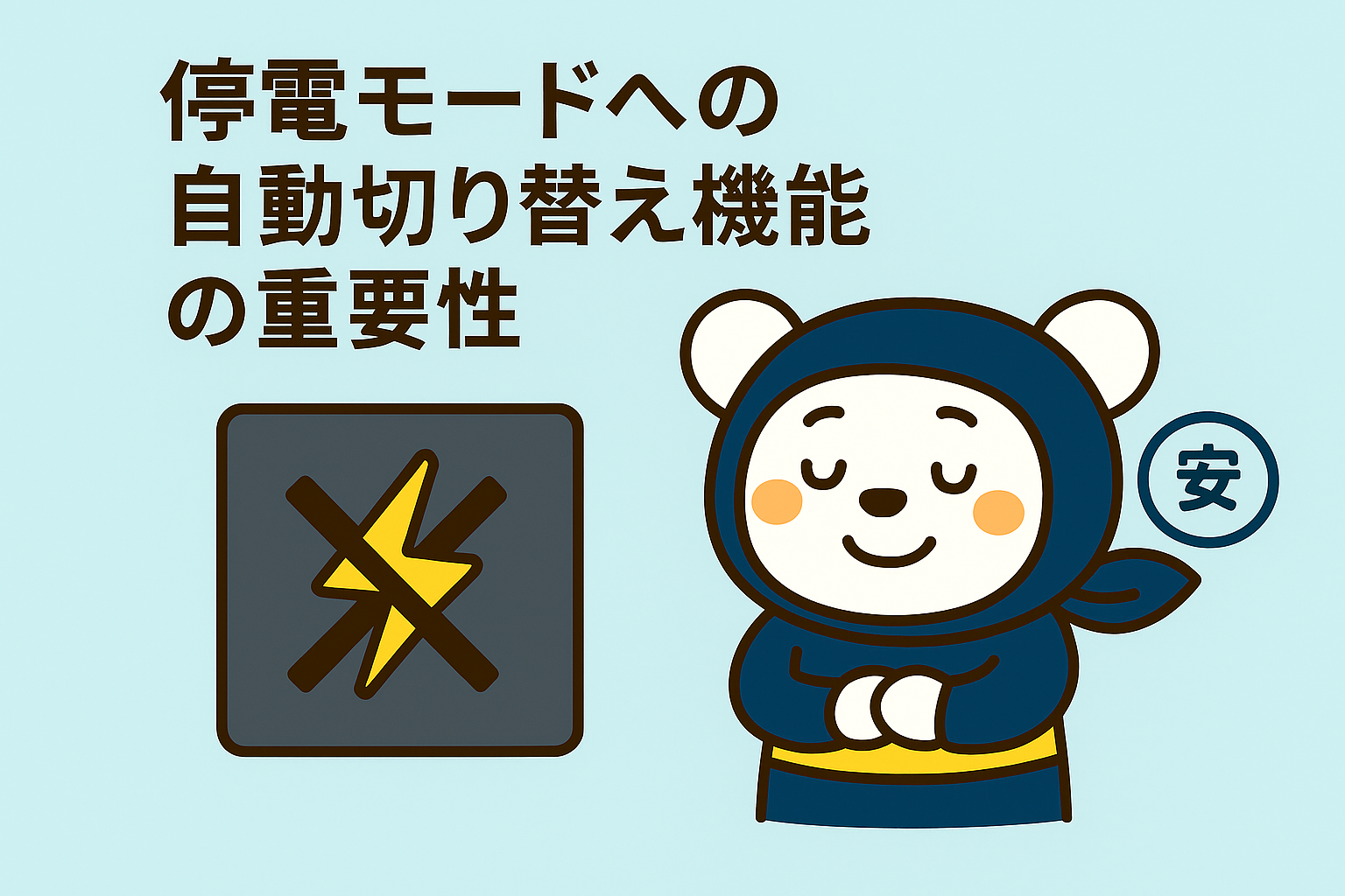 停電モードへの自動切り替え機能の重要性
