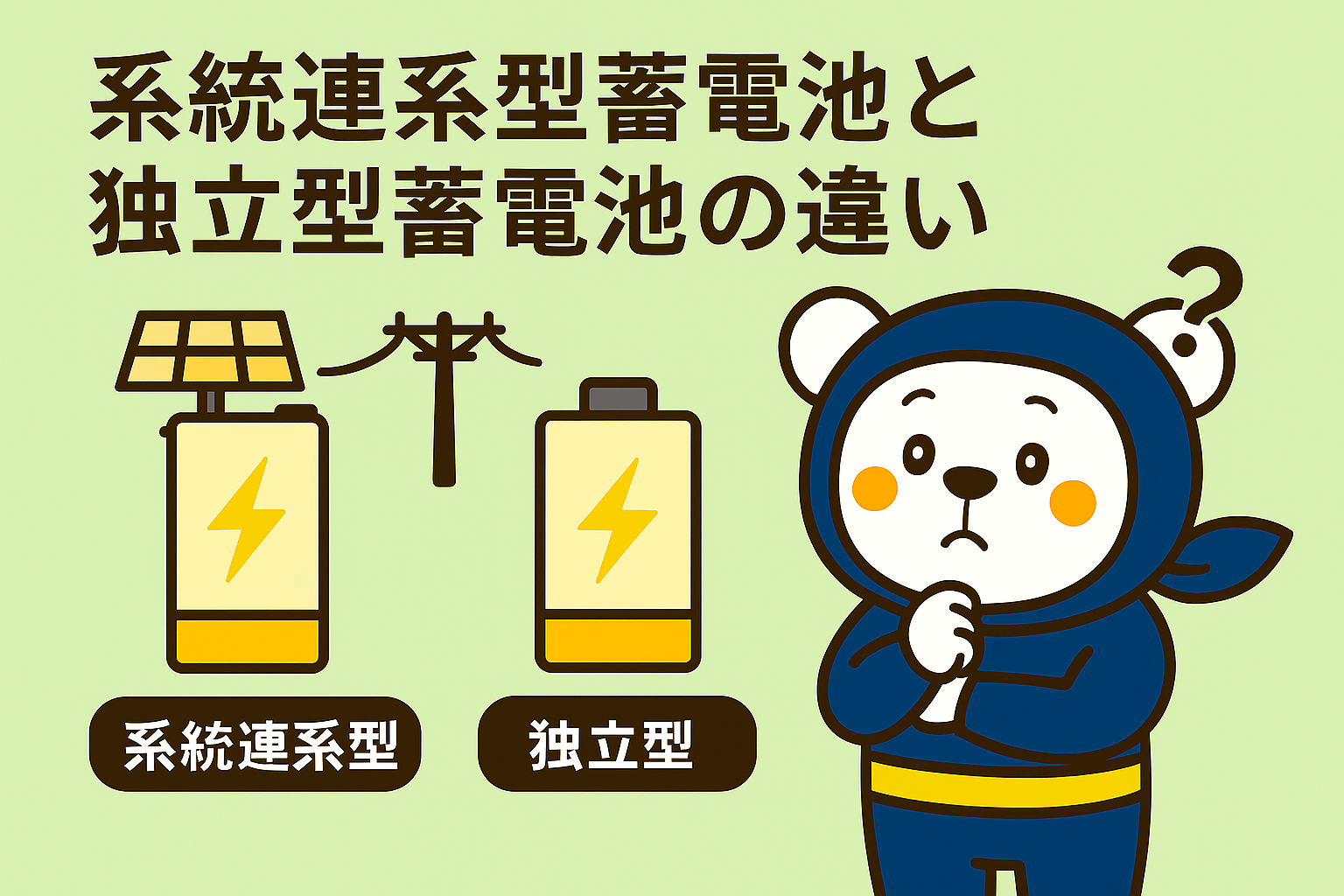 系統連系型蓄電池と独立型蓄電池の違い