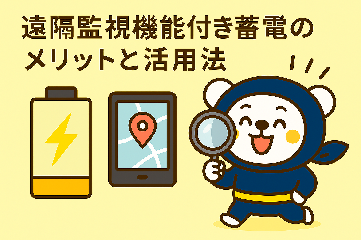 遠隔監視機能付き蓄電池のメリットと活用法