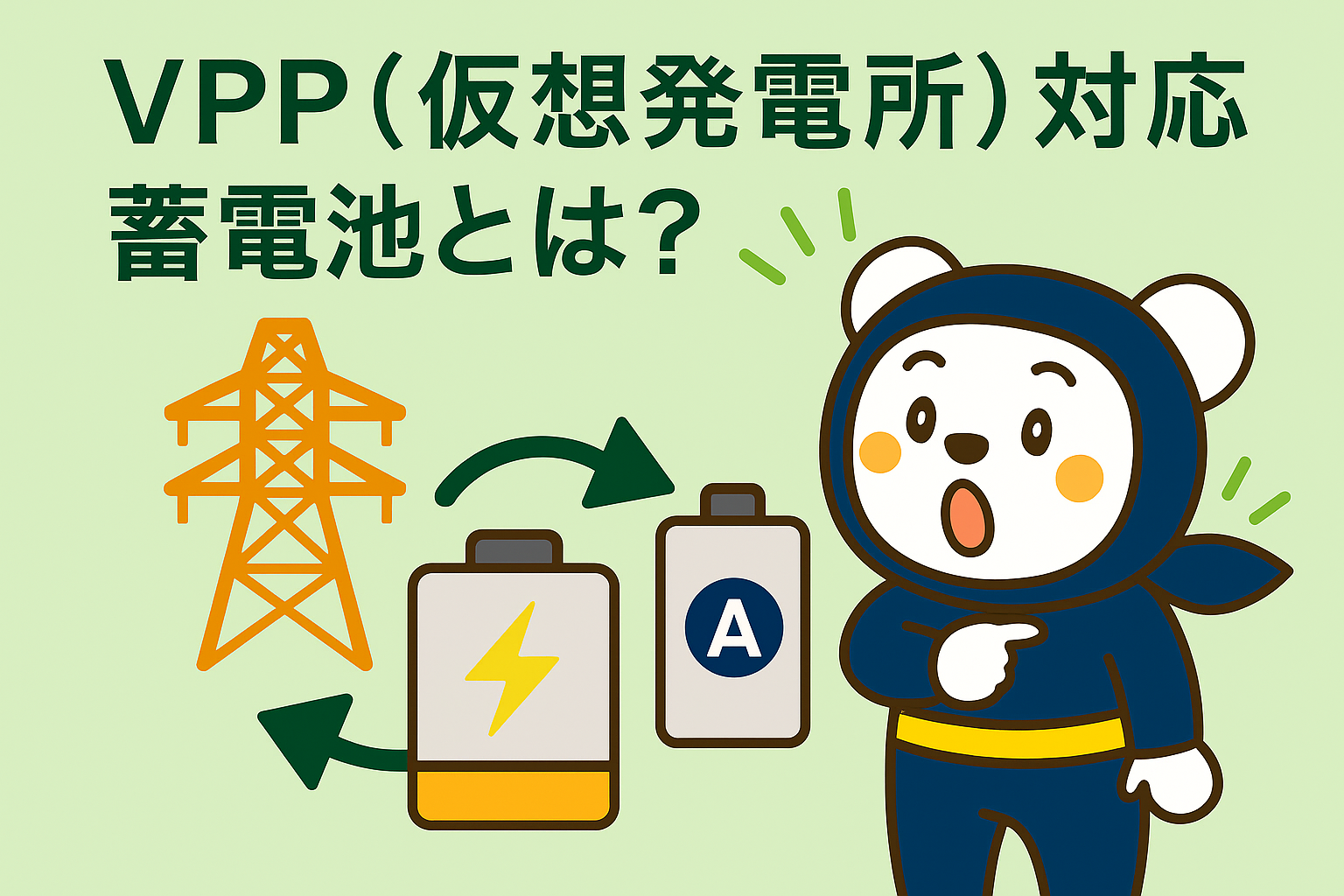VPP（仮想発電所）対応蓄電池とは？