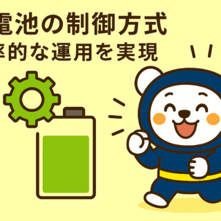 蓄電池の制御方式：効率的な運用を実現