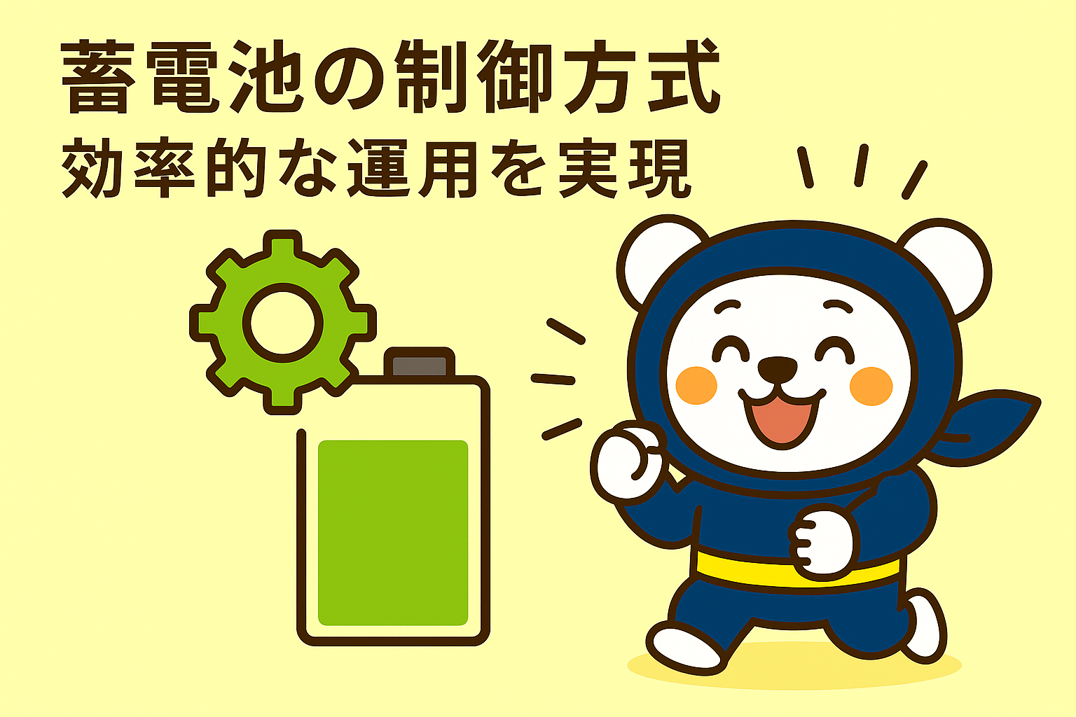 蓄電池の制御方式：効率的な運用を実現