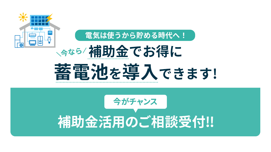 今なら補助金でお得に蓄電池を導入できます！